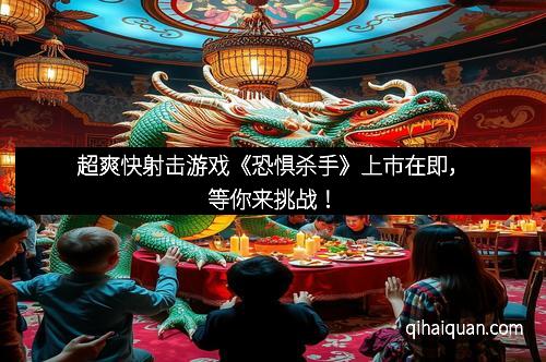 超爽快射击游戏《恐惧杀手》上市在即，等你来挑战！